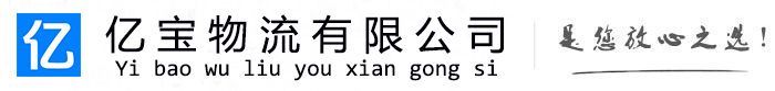 太平亿宝物流运输公司